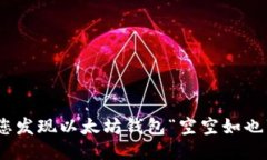 如何处理：当您发现以太