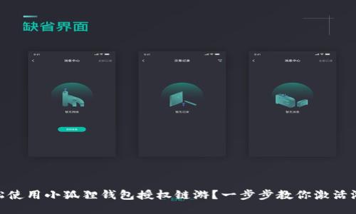 如何轻松使用小狐狸钱包授权链游？一步步教你激活游戏乐趣