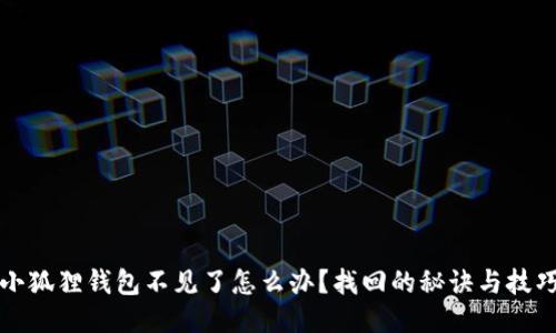 小狐狸钱包不见了怎么办？找回的秘诀与技巧