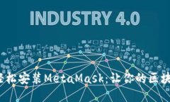 在Ubuntu上轻松安装MetaMas