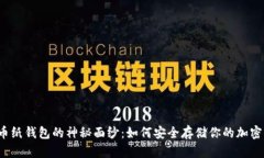 比特币纸钱包的神秘面纱