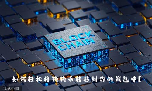 如何轻松将狗狗币转移到你的钱包中？