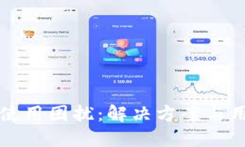 小狐狸钱包使用困扰：解决方案与用户体验分享