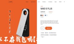 比特币可以不存钱包吗？