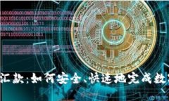 比特币钱包汇款：如何安