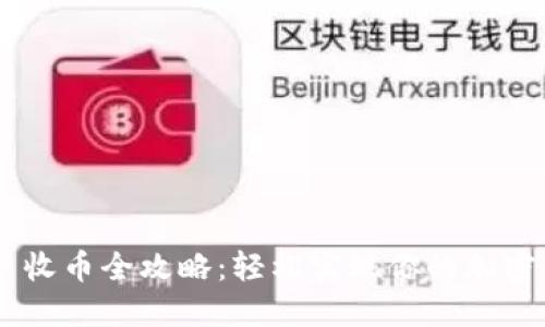 Metamask 收币全攻略：轻松实现你的加密资产接收梦 