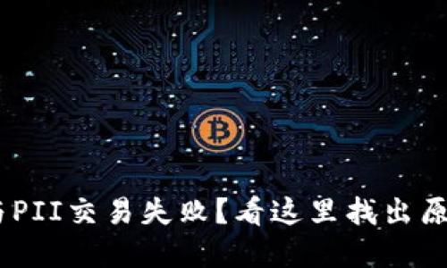 钱包里的TRX与PII交易失败？看这里找出原因与解决方案！