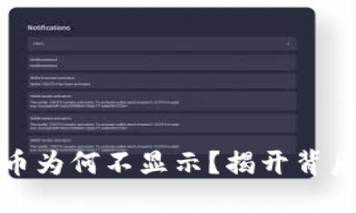 小狐狸钱包中的代币为何不显示？揭开背后的原因与解决方案