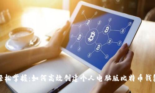 轻松掌握：如何高效创建个人电脑版比特币钱包