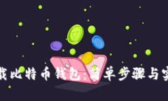 如何下载比特币钱包：简