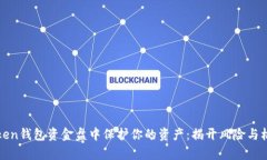 如何从Token钱包资金盘中保