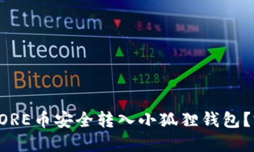 如何将CORE币安全转入小狐狸钱包？完整指南