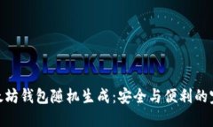 探索以太坊钱包随机生成