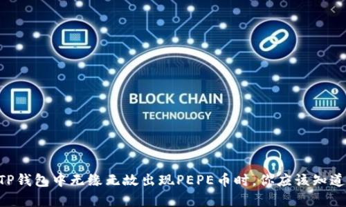 当你的TP钱包中无缘无故出现PEPE币时，你应该知道的真相！