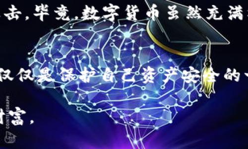 比特币钱包跑路的原因：如何保护你的资产安全？

比特币钱包, 数字货币, 安全, 投资风险/guanjianci

什么是比特币钱包？
比特币钱包，简单来说，就是一个数字资产存储工具。它允许用户接收、保存和发送比特币等加密货币。与传统银行账户不同，比特币钱包并不储存真实的比特币，而是保存了用户的私钥。这个私钥是访问和管理比特币的“门钥匙”。但是什么情况下比特币钱包会“跑路”呢？

比特币钱包跑路的常见原因
比特币钱包的跑路通常意味着用户的资金被盗或无法访问。以下是一些导致比特币钱包跑路的主要原因：

h41. 黑客攻击/h4
网络安全问题是数字货币环境中一个永恒的话题。由于比特币和其他加密货币的高流动性，它们成为黑客攻击的主要目标。许多比特币钱包由于安全防护措施不足，成为了黑客入侵的猎物。一旦黑客成功入侵，他们便会提取所有的数字资产，用户的资金就这样无影无踪。

h42. 运营商欺诈/h4
市场上存在一些不良运营商，他们可能为了短期利益而选择欺诈用户。比如，有些虚假的比特币钱包在一开始吸引大量用户，随后就消失得无影无踪，留下用户的资金陷入无法挽回的境地。这种情况不仅让用户失去资金，还造成了更广泛的市场信任危机。

h43. 用户不当操作/h4
很多用户因为缺乏对比特币钱包的基本了解，容易在操作过程中犯错，例如忘记备份私钥、将私钥泄露给他人等。由于私钥是唯一的，一旦丢失或被盗，也就意味着用户的比特币再也无法找回。

如何保护自己的比特币资产？
保护比特币及其他数字货币的策略有很多，以下是一些有效的建议：

h41. 选择安全可靠的钱包/h4
在选择比特币钱包时，一定要选择那些信誉良好的钱包服务商。要仔细研究其安全措施，比如是否有双重身份验证、冷存储等安全保障。建议选择一些老牌的钱包服务，如Ledger、Trezor等。

h42. 定期备份私钥/h4
无论是哪种类型的比特币钱包，备份私钥都是至关重要的。用户应该将私钥保存在安全的地方，例如离线存储，避免被黑客或恶意软件获取。定期检查备份的完整性，确保在需要时可以快速找回。

h43. 注意钓鱼攻击/h4
钓鱼攻击是一种常见的网络攻击形式，黑客会通过伪造的网站或邮件来获取用户的个人信息和私钥。当接收到可疑链接或邮件时，一定要谨慎，确保是真实可靠的渠道。永远不要在不确定的网页上输入自己的私钥或其他敏感信息。

总结
比特币钱包跑路的原因有很多，包括黑客攻击、运营商欺诈和用户的不当操作。为了保护自己的数字资产，用户应该提高警惕，选择安全可靠的钱包服务，定期备份私钥，并警惕网络上的钓鱼攻击。毕竟，数字货币虽然充满机遇，但同时也隐藏着风险，只有提高自身的安全意识，才能更好地享受加密货币带来的便利与收益。

对比特币未来的展望
随着越来越多的人开始关注和投资比特币等数字货币，其市场潜力无疑是巨大的。然而，在享受这种创新带来的便利和收益的同时，我们也不能忽视背后的风险。了解比特币钱包跑路的原因，仅仅是保护自己资产安全的一部分，真正的安全意识需要我们在日常生活中不断培养和加强。未来，将会有更多的技术与方法被应用于比特币及其他数字货币的保护中，我们也期待一个更加安全和可靠的数字货币环境。

总之，了解比特币钱包跑路的原因及应对策略，不仅能够提升个人的风险意识，还能为数字货币投资带来更多保障。希望每位投资者都能在这个快速发展的领域，寻找属于自己的那份安全与财富。