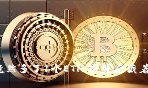 小狐狸钱包竟然多了1个ETH，这背后藏着怎样的故事？