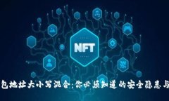 以太坊钱包地址大小写混