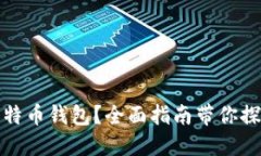 如何快速注册比特币钱包