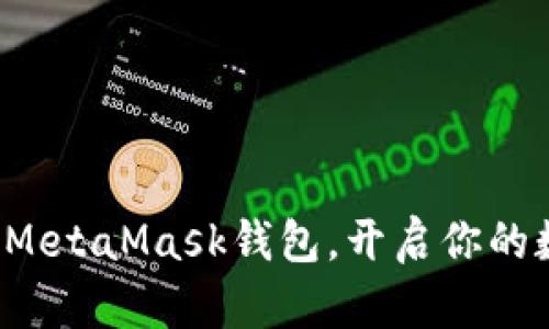 如何轻松添加MetaMask钱包，开启你的数字资产之旅！