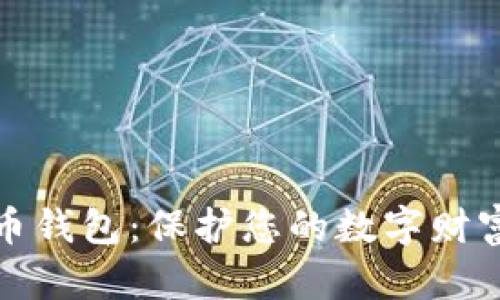 冷存储比特币钱包：保护您的数字财富的最佳选择