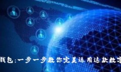 解锁小狐狸钱包：一步一