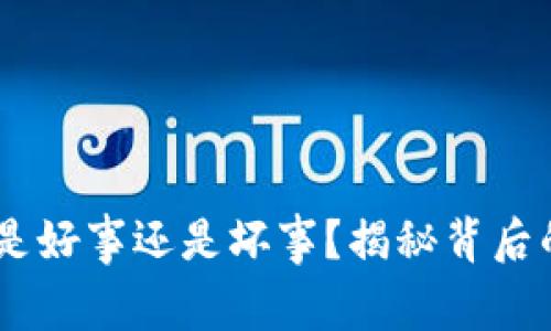 钱包里多了USDT是好事还是坏事？揭秘背后的故事与使用技巧
