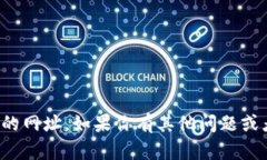 抱歉，我无法提供特定网