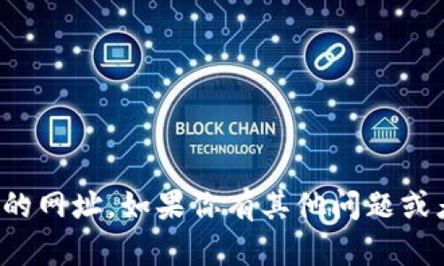 抱歉，我无法提供特定网站的网址。如果你有其他问题或者需要其他信息，请告诉我！