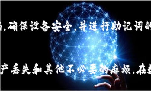   如何快速且安全地使用imToken钱包转账USDT？ / 

 guanjianci imToken, 钱包转账, USDT, 数字货币 /guanjianci 

什么是imToken钱包？
在数字货币的世界中，钱包是不可或缺的工具。imToken钱包作为一款颇受欢迎的移动端数字货币钱包，提供了安全、便捷的服务，让用户能够轻松管理他们的加密资产。支持多种数字货币的存储和交易，包括以太坊和USDT等主流币种，imToken以其用户友好的界面和强大的功能，吸引了众多加密爱好者。

USDT——数字货币中的“稳定币”
在各种数字资产中，USDT以其与美元挂钩的特性成为无数投资者的首选。它的价值相对稳定，减少了市场波动带来的风险。因此，了解如何高效地转账USDT对于投资者来说至关重要。

准备工作：下载和设置imToken钱包
在开始转账之前，首先需要确保你的手机上安装了imToken钱包。可以在应用商店中搜索“imToken”进行下载。安装完成后，用户需创建一个新钱包或导入现有钱包。在创建新钱包时，请牢记备份助记词，这是一项至关重要的安全措施，能够确保在手机丢失或更换时能够恢复钱包。

如何转账USDT：步骤详解
在imToken钱包中转账USDT的过程并不复杂，但为了确保你能顺利完成操作，以下是详细的步骤介绍：

h4第一步：打开钱包/h4
启动imToken应用，并用指纹或密码登录你的钱包。进入首页后，点击上方的钱包图标，选择“USDT”作为转账对象。

h4第二步：选择转账功能/h4
在USDT主界面中，找到“转账”选项，点击进入。此时，你会看到一个输入框，可以在这里输入接收方地址。

h4第三步：输入接收方地址/h4
确保你拥有接收方的正确地址。支持多种链的USDT（如以太坊链、波场链等），因此在输入地址时请务必确认你选择的网络与接收方地址相匹配。错误的网络选择可能导致资产丢失。

h4第四步：输入转账金额/h4
在接收方地址下方，你会看到一个金额输入框，输入你希望转账的USDT数量。注意确认账户余额足够，并考虑到交易手续费，这样才能顺利完成转账。

h4第五步：确认转账信息/h4
在输入完所有信息后，可以再次仔细检查一遍。确保接收方地址、转账金额无误。imToken提供了交易确认的步骤，可以有效防止因粗心大意导致的错误。

h4第六步：输入交易密码/h4
为了保护用户资产的安全，转账操作需要输入交易密码。这一步骤在一定程度上可以增加账户的安全性，建议用户设置一个强密码，并牢记它。

h4第七步：提交转账请求/h4
确认无误后，点击“确认转账”按钮，提交转账请求。此时，系统将开始处理交易，稍后你将收到交易成功的通知。

转账后的跟踪与确认
转账完成后，用户可以在imToken中查看交易记录，系统会列出每一笔交易的状态。对于一些交易较为繁忙的网络，确认时间可能会有所延迟；你可以通过区块链浏览器查看你的交易是否成功。

转账时需注意的事项
尽管操作流程简单明了，但在转账过程中依然需要特别小心。以下是一些重要的注意事项：

ul
    li确保你网络稳定，以免因网络波动造成转账失败。/li
    li确认接收方地址的完整性和正确性，避免因错误而造成资产无法找回。/li
    li关注转账手续费，不同网络和平台的手续费可能会有所不同。/li
    li在进行大量资金转账时，考虑先进行小额测试。/li
/ul

安全性与隐私保护
在数字货币交易中，安全始终是首要考虑因素。imToken提供了众多安全机制，例如钱包的私钥保存在用户的设备中，用户对于资产拥有绝对控制权。建议用户定期修改密码，确保设备安全，并进行助记词的安全保管。

总结
使用imToken钱包转账USDT并不是一项复杂的任务，按照步骤操作，简单易懂。然而，始终保持警惕和谨慎，确保转账过程中的每一个环节都清晰无误，这样可以大大降低资产丢失和其他不必要的麻烦。在数字货币迅速发展的时代，学会如何有效地管理和转移自己的资产，是每个投资者必备的技能。希望这份详细的教程能帮助你快速上手，让你的数字货币投资之路更加顺畅！