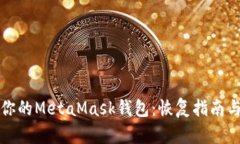 轻松找回你的MetaMask钱包：