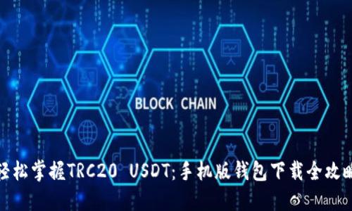 轻松掌握TRC20 USDT：手机版钱包下载全攻略
