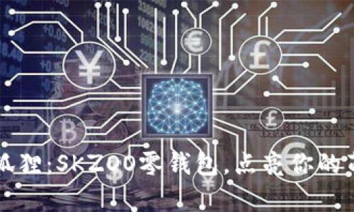 可爱小狐狸：SKZOO零钱包，点亮你的萌趣生活