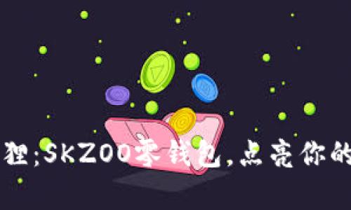 可爱小狐狸：SKZOO零钱包，点亮你的萌趣生活