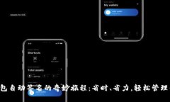 解锁小狐狸钱包自动签名