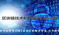  小狐狸钱包频繁闪退？看