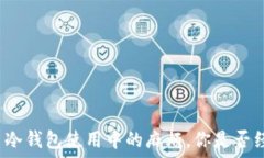   比特币冷钱包使用中的麻