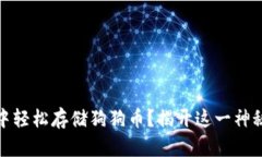 如何在MetaMask中轻松存储狗