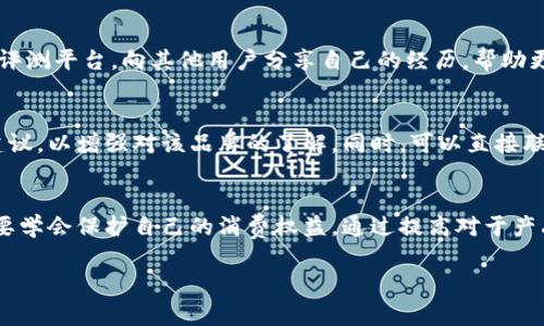   揭秘可爱却危险的卡通小狐狸钱包假冒品：如何认出真伪！ / 
 guanjianci 小狐狸钱包, 假冒品, 卡通钱包, 防盗技巧 /guanjianci 

引言
在这个五光十色的消费时代，各种各样的时尚单品层出不穷。其中，小狐狸钱包凭借其可爱的卡通形象，迅速赢得了不少消费者的心。然而，随着需求的增加，市场上假冒产品的泛滥也让无数消费者陷入困扰。这些假冒的小狐狸钱包不仅侵犯了品牌的正品价值，还可能在使用过程中给我们带来安全隐患。

小狐狸钱包的魅力
小狐狸钱包之所以如此受欢迎，得益于其独特的设计和可爱的外观。那些生动的卡通形象、鲜艳的色彩，仿佛为每个拥有者的生活增添了一抹亮丽的风景。而作为一种时尚配件，它的实用性同样不容忽视。小巧的体积便于携带，而合理的内部设计又能容纳日常所需的现金及卡片，使其成为了众多年轻消费者的首选。

假冒小狐狸钱包的常见特点
对于爱好小狐狸钱包的用户来说，识别假冒品至关重要。许多消费者在购买时，往往对品牌的认知和辨别能力不足。假冒的小狐狸钱包通常在材料、工艺和细节方面存在明显的差异。真品在质感上较为细腻，缝合线均匀且结实，而假冒品则常常粗糙，甚至在色彩上也可能出现偏差。此外，真品它的包装通常精美、附带品牌标志，而假冒品则缺乏这些细致入微的元素。

如何辨别真伪
首先，消费者应审视购买渠道。正规渠道的购买通常能保证产品的真实性，因此，尽量选择品牌官方网站或授权经销商进行购买。其次，要仔细检查产品细节。真品的钱包内衬会非常考究，细节设计非常讲究，而假冒品往往简陋、粗糙。此外，不妨通过品牌的官方网站或客服进行查询，以确认手中产品的真伪。

识别假冒产品后的应对措施
如果不幸购买到了假冒品，第一时间要向购买平台或商家反映情况，寻求退款或更换服务。保护自己的消费者权益至关重要。此外，可以通过社交媒体或消费者评测平台，向其他用户分享自己的经历，帮助更多消费者识别和避免假冒品，形成一个良好的消费环境。

防范假冒的智慧购物技巧
在购物时，有一些小技巧能够帮助消费者有效避免假冒产品。比如，在购买时，将心中的疑虑记录下来，并通过互联网搜索相关信息，查找其他消费者的评价和建议，以增强对该品牌的了解。同时，可以直接联系品牌方的客服，了解其产品的识别特征。这些都是在购买前能够有效规避假冒的加分项。

结语
总之，小狐狸钱包作为一种时尚配件，以其可爱的设计深受年轻消费者的喜爱。然而，假冒品的出现，让我们不得不多加小心。在追逐美丽与时尚的同时，我们也要学会保护自己的消费权益。通过提高对于产品真伪的辨识能力，才能在这个市场中游刃有余，收获美好的购物体验。 

希望每一位热爱小狐狸钱包的朋友，都能在这个五光十色的消费时代，拥有一个安全、愉快的购物旅程！