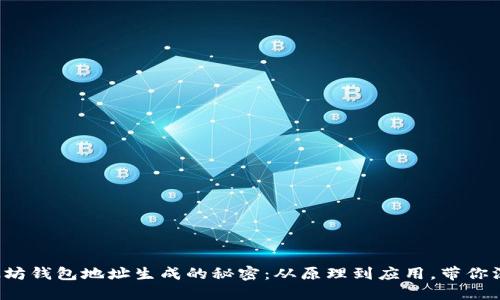 揭秘以太坊钱包地址生成的秘密：从原理到应用，带你深入了解！