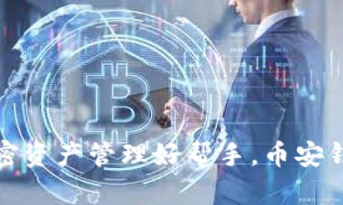 小狐狸钱包：你的加密资产管理好帮手，币安钱包的完美替代选择!