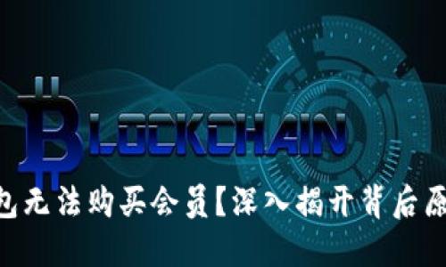 为什么小狐狸钱包无法购买会员？深入揭开背后原因，让你不再迷茫