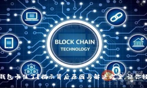 小狐狸钱包卡住了？揭示背后原因与解决方案，让你轻松应对
