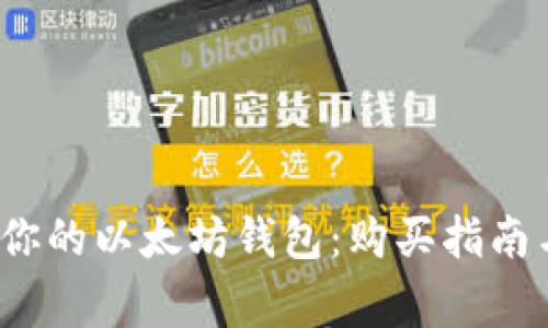  轻松拥有你的以太坊钱包：购买指南与注意事项