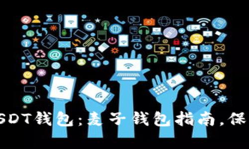 如何轻松创建USDT钱包：麦子钱包指南，保护您的数字财富