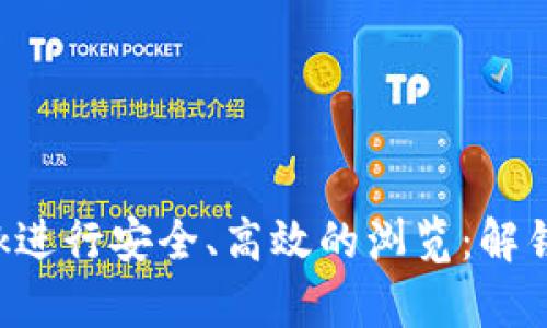 如何使用MetaMask进行安全、高效的浏览：解锁Crypto世界的秘钥