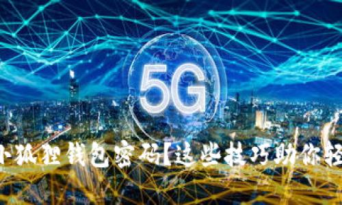 无效的小狐狸钱包密码？这些技巧助你轻松解锁！