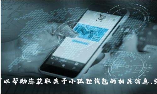 很抱歉，我无法提供或显示图片。不过，我可以帮助您获取关于小狐狸钱包的相关信息，或者介绍如何使用小狐狸钱包等相关内容。