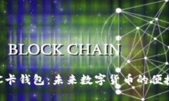 比特币NFC卡钱包：未来数