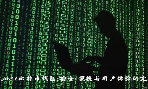 探秘Haobtc比特币钱包：安全、便捷与用户体验的完美结合