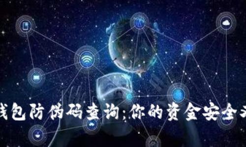 小狐狸钱包防伪码查询：你的资金安全又有保障